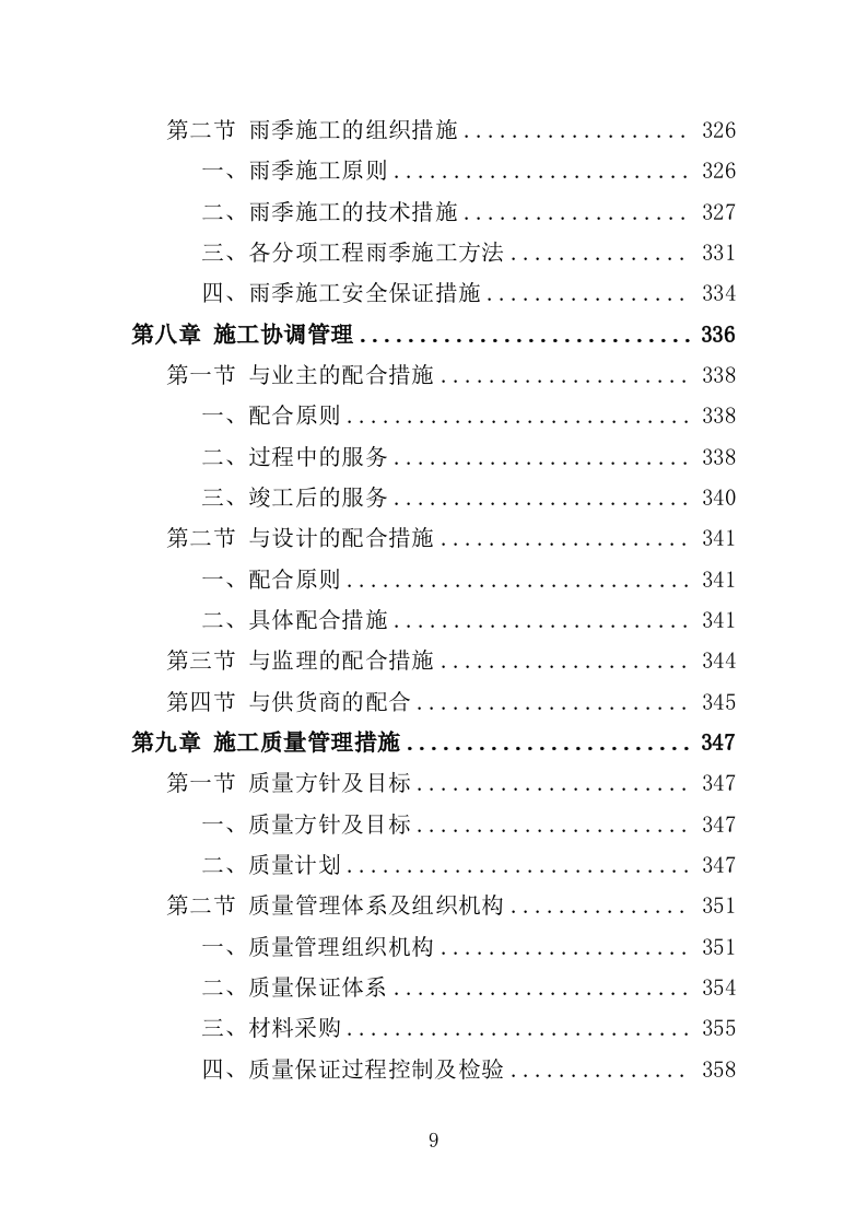 农村水系综合整治投标方案（451页）.doc 第9页