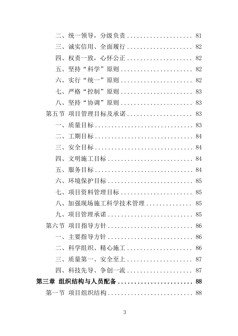 农村生活污水治理技术投标方案（489页）.doc 第3页