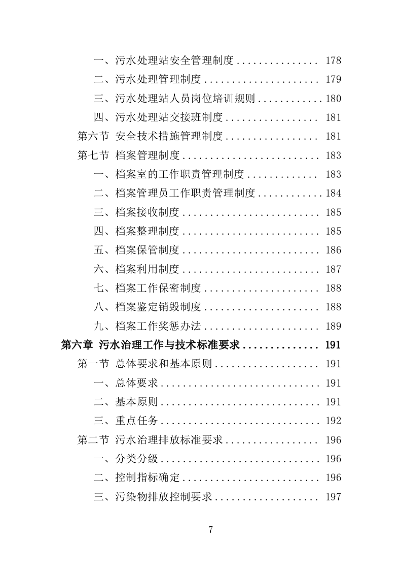 农村生活污水治理技术投标方案（489页）.doc 第7页