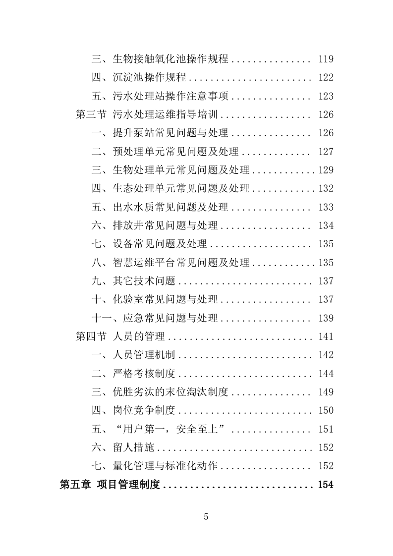 农村生活污水治理技术投标方案（489页）.doc 第5页