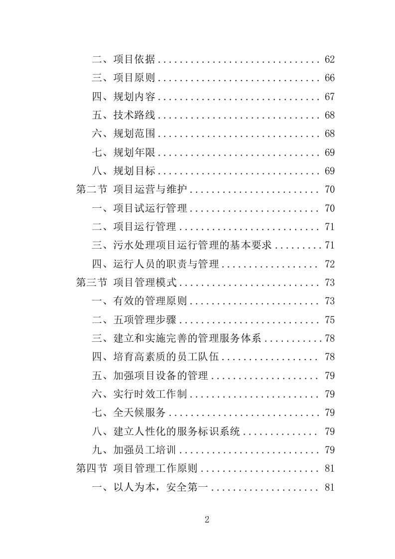 农村生活污水治理技术投标方案（489页）.doc 第2页