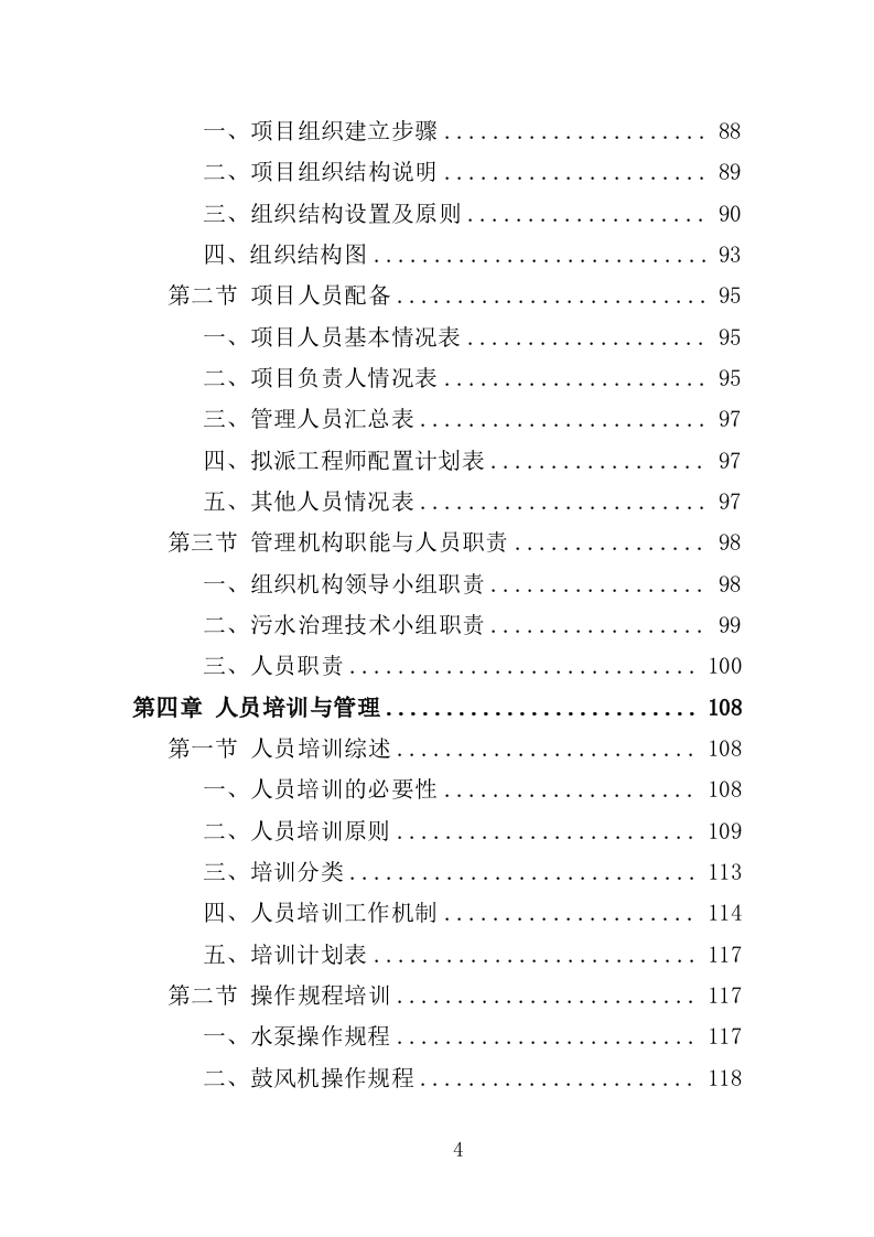 农村生活污水治理技术投标方案（489页）.doc 第4页