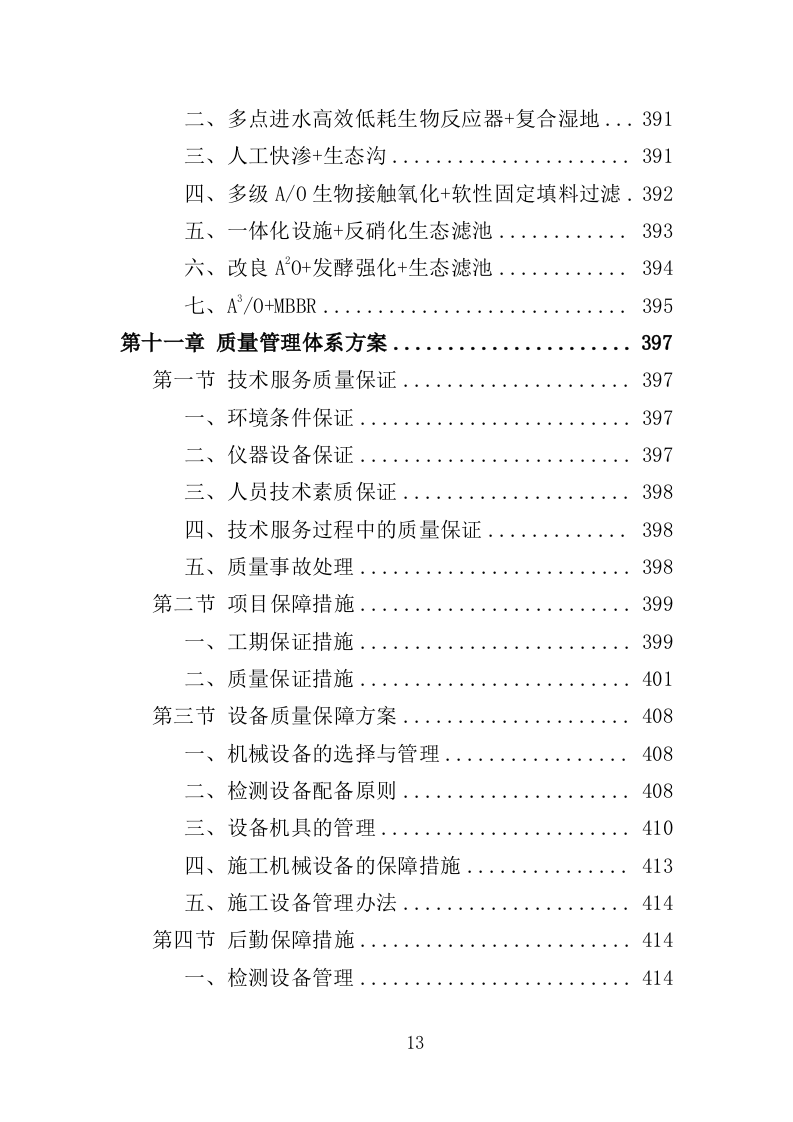农村生活污水治理技术投标方案（489页）.doc 第13页