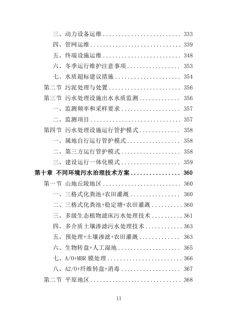 农村生活污水治理技术投标方案（489页）.doc 第11页
