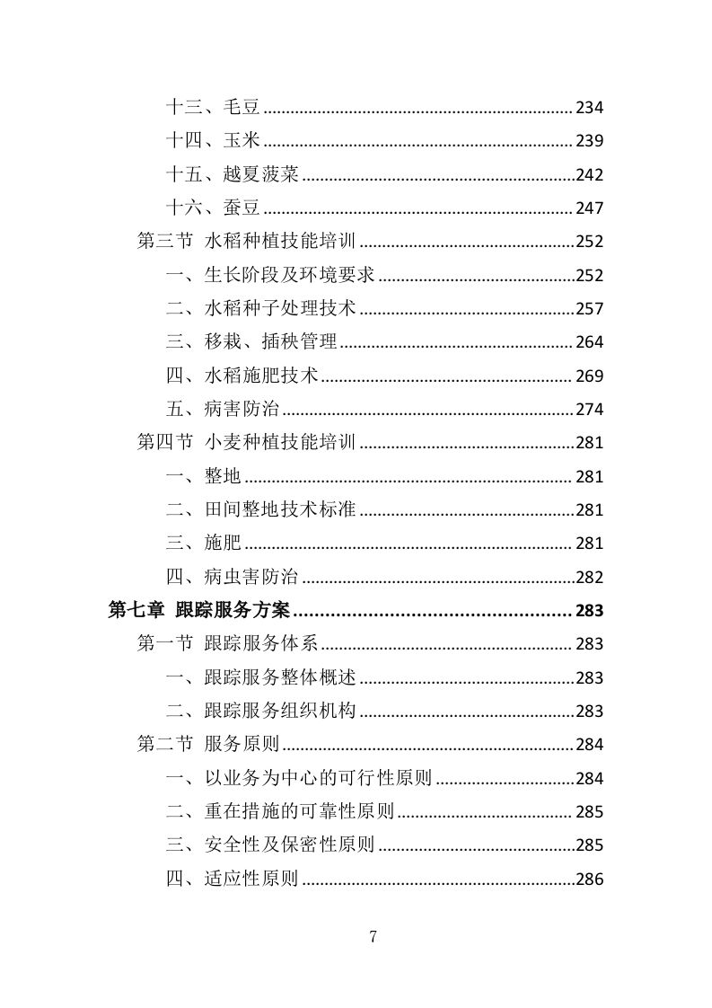 农民种植技能培训投标方案（351页）.doc 第7页