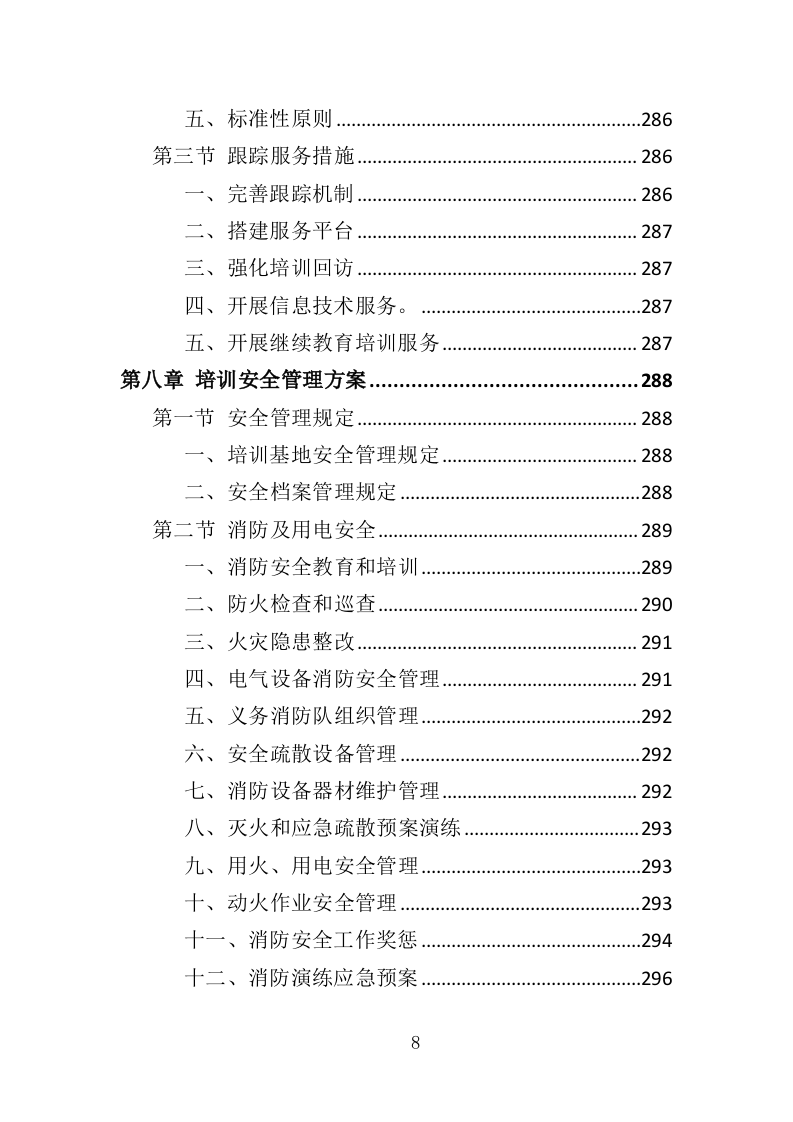 农民种植技能培训投标方案（351页）.doc 第8页