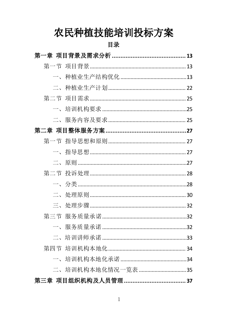 农民种植技能培训投标方案（351页）.doc 第1页