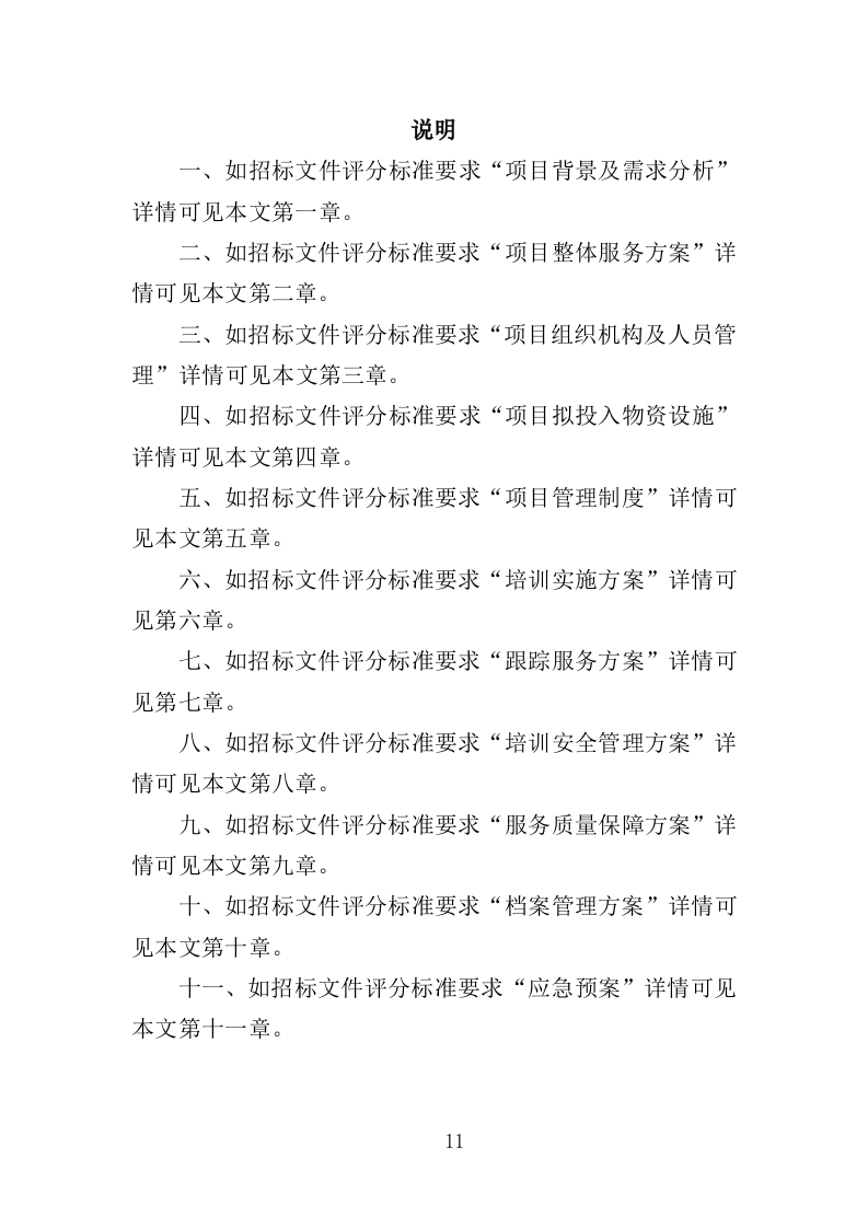 农民种植技能培训投标方案（351页）.doc 第11页