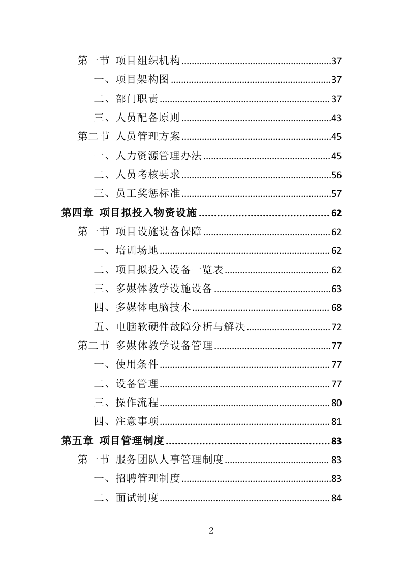 农民种植技能培训投标方案（351页）.doc 第2页