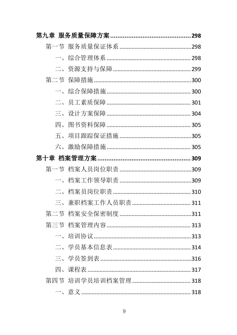 农民种植技能培训投标方案（351页）.doc 第9页