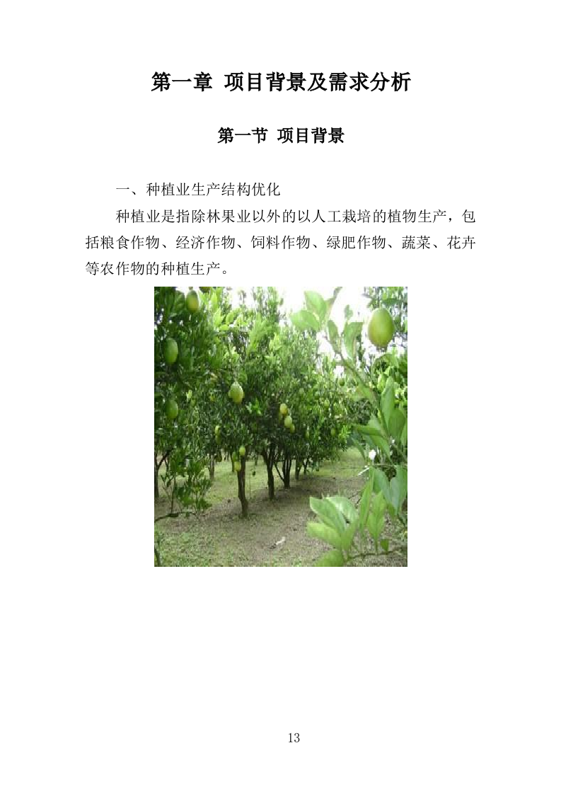 农民种植技能培训投标方案（351页）.doc 第13页