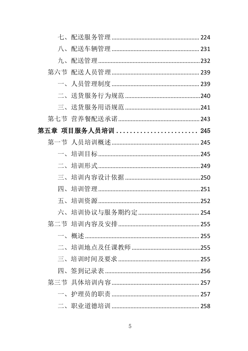 农牧区困难老人代养服务投标方案（342页）.doc 第5页