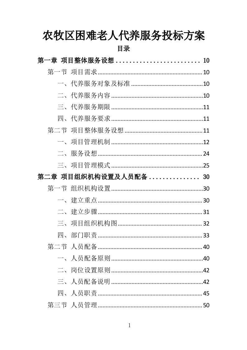 农牧区困难老人代养服务投标方案（342页）.doc 第1页