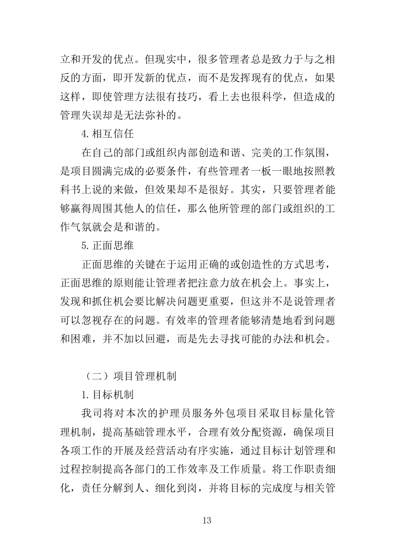 农牧区困难老人代养服务投标方案（342页）.doc 第13页