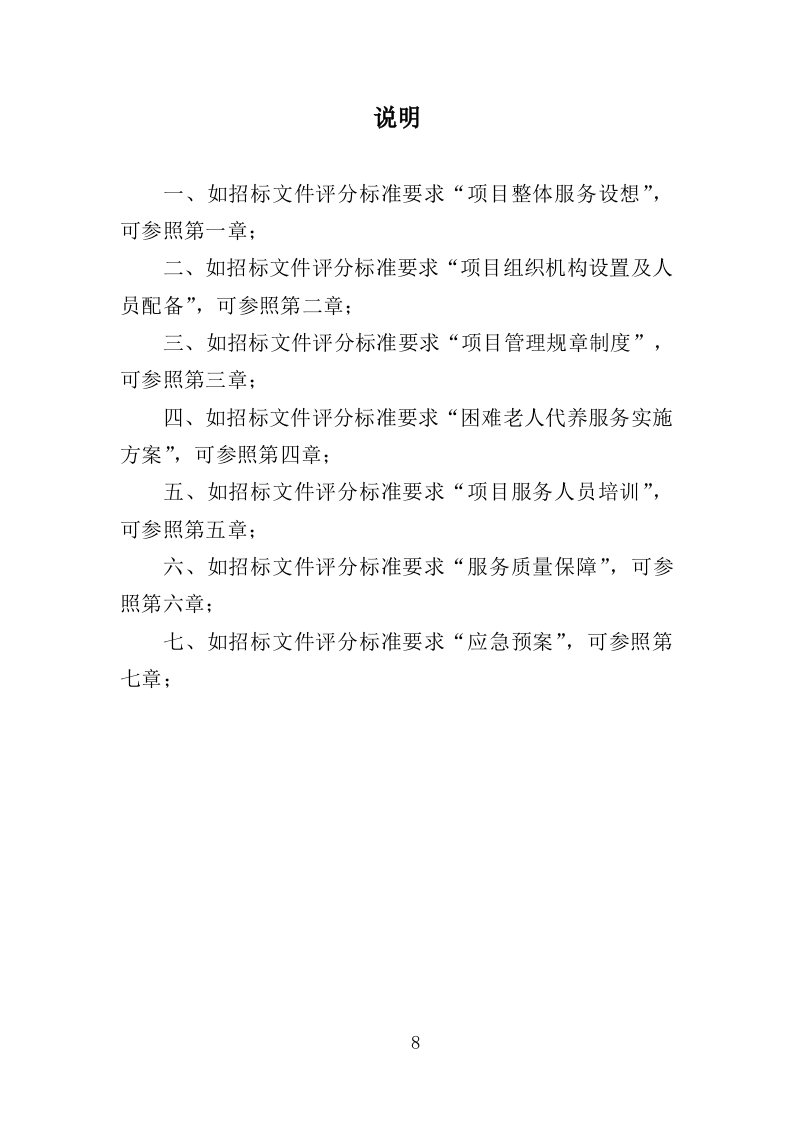 农牧区困难老人代养服务投标方案（342页）.doc 第8页