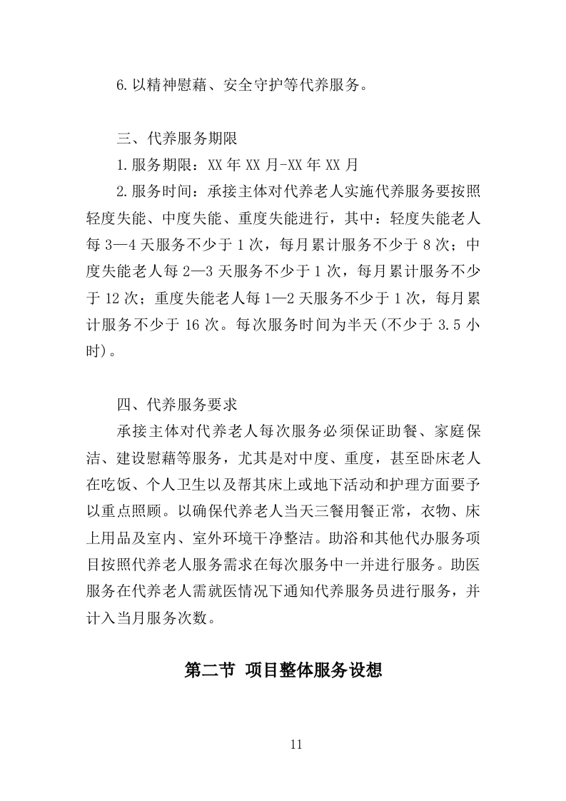 农牧区困难老人代养服务投标方案（342页）.doc 第11页