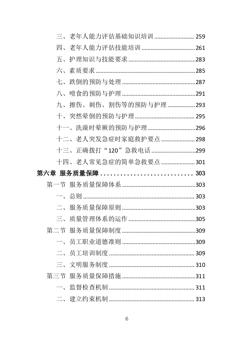 农牧区困难老人代养服务投标方案（342页）.doc 第6页