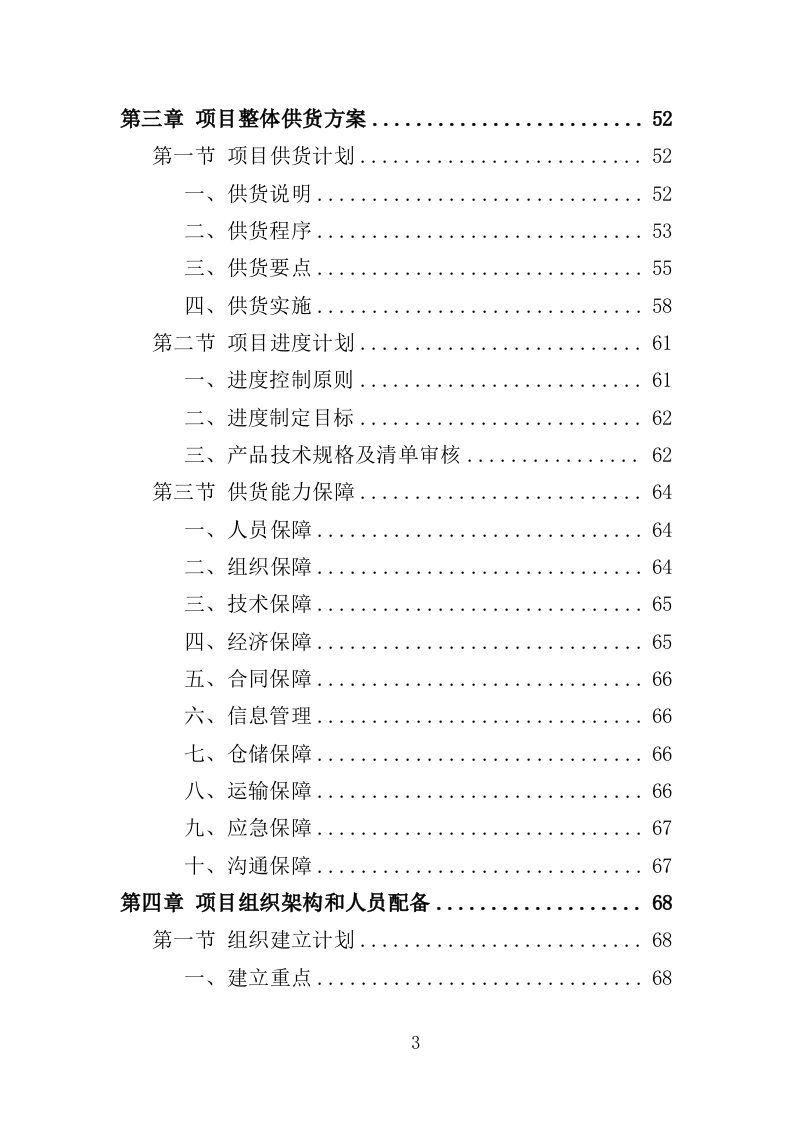 劳保服装及劳动防护用品采购投标方案（359页）.doc 第3页