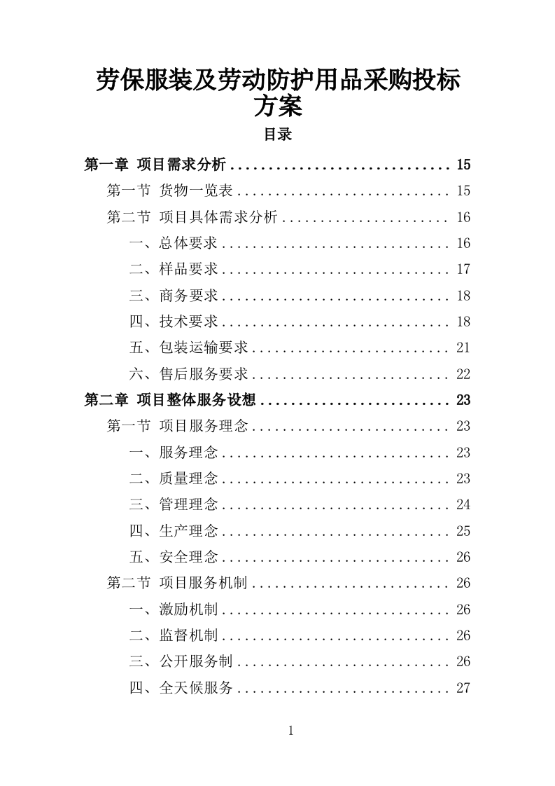 劳保服装及劳动防护用品采购投标方案（359页）.doc 第1页