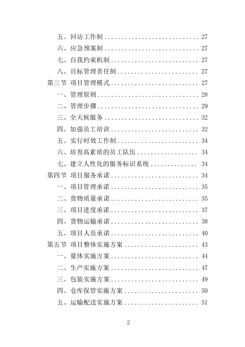 劳保服装及劳动防护用品采购投标方案（359页）.doc 第2页