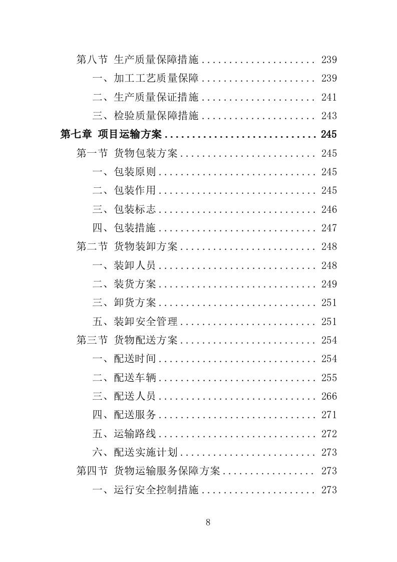 劳保服装及劳动防护用品采购投标方案（359页）.doc 第8页