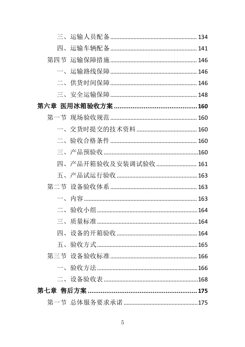 医用冰箱采购投标方案（370页）.doc 第5页