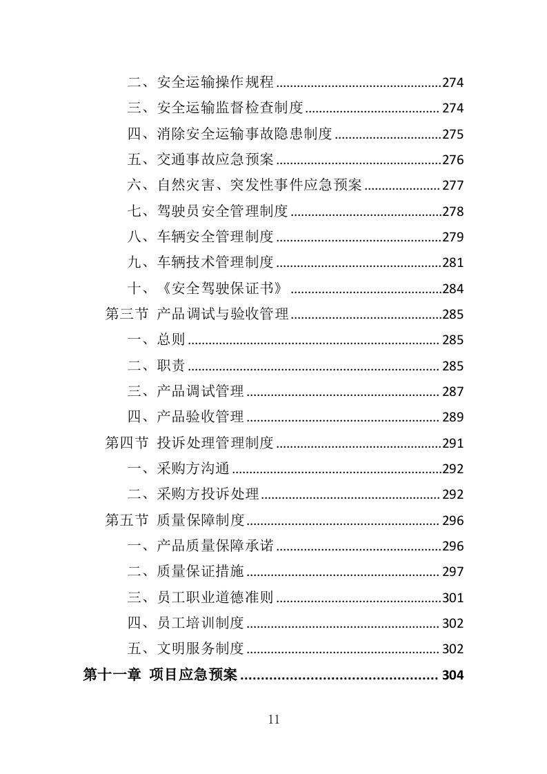 医用冰箱采购投标方案（370页）.doc 第11页