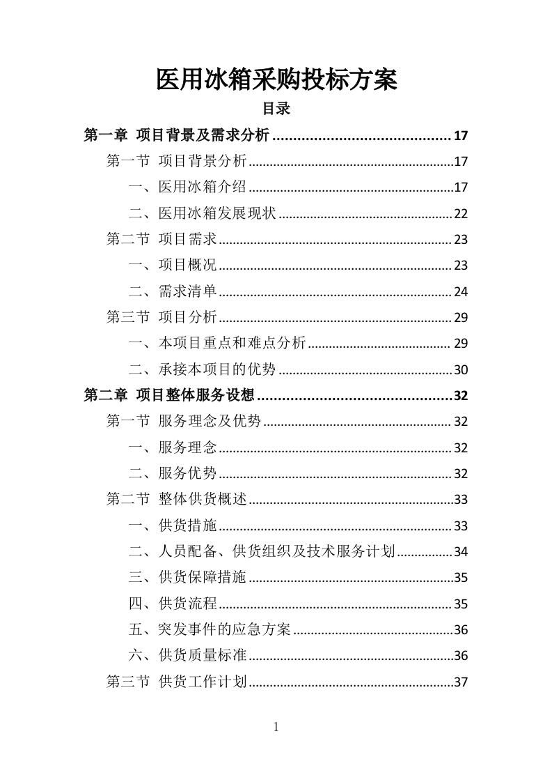 医用冰箱采购投标方案（370页）.doc 第1页