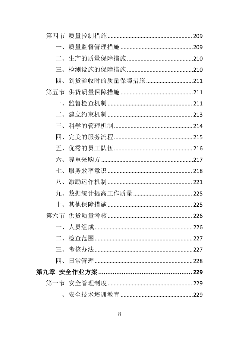 医用冰箱采购投标方案（370页）.doc 第8页