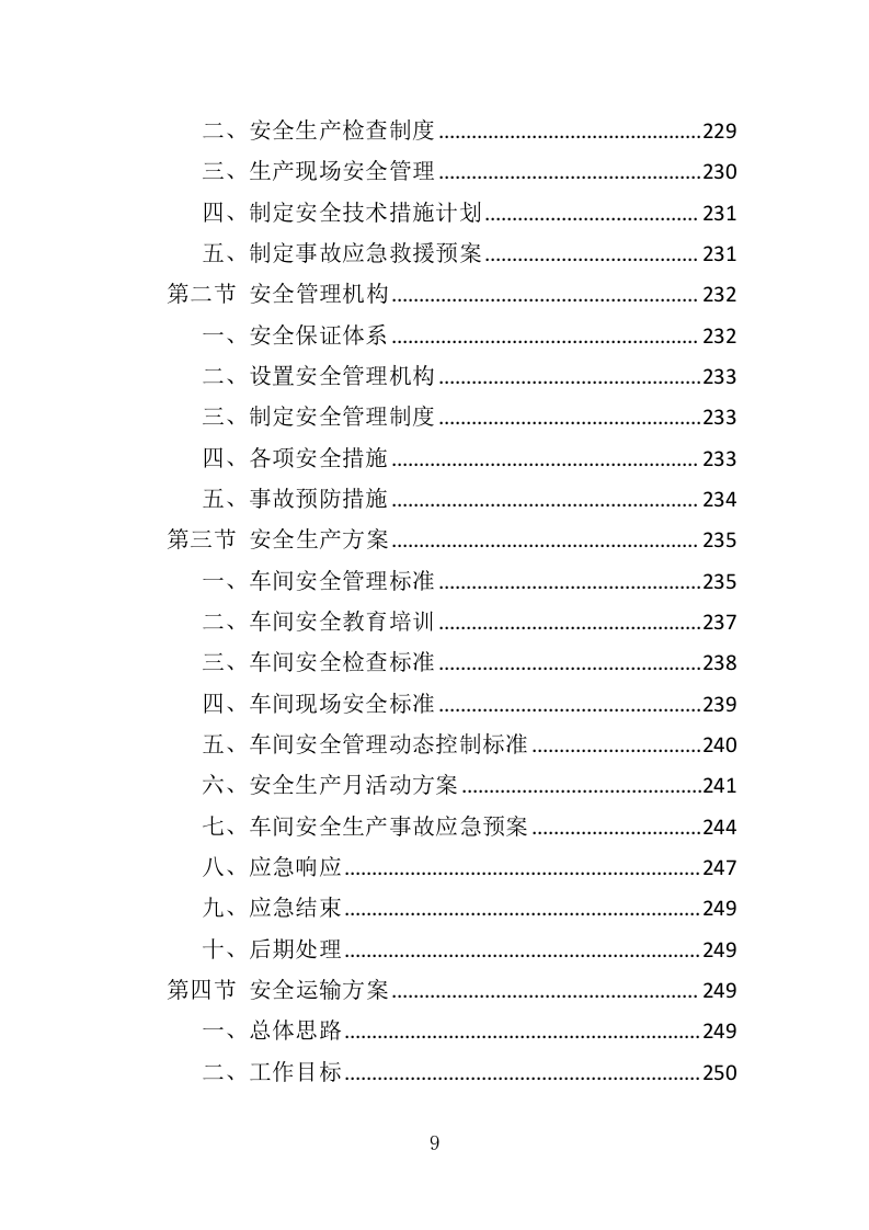 医用冰箱采购投标方案（370页）.doc 第9页