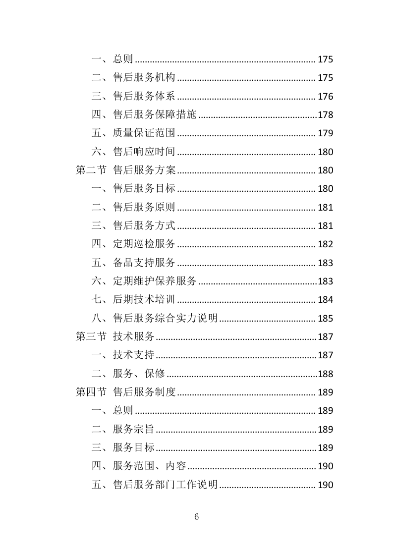 医用冰箱采购投标方案（370页）.doc 第6页
