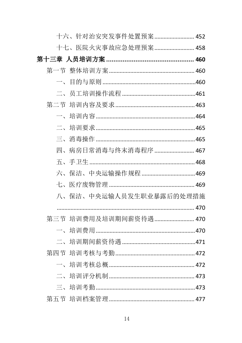 医院保洁、中央运输投标方案（480页）.doc 第14页