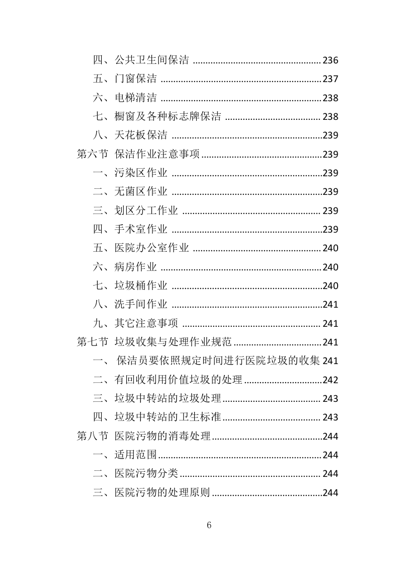 医院保洁、中央运输投标方案（480页）.doc 第6页