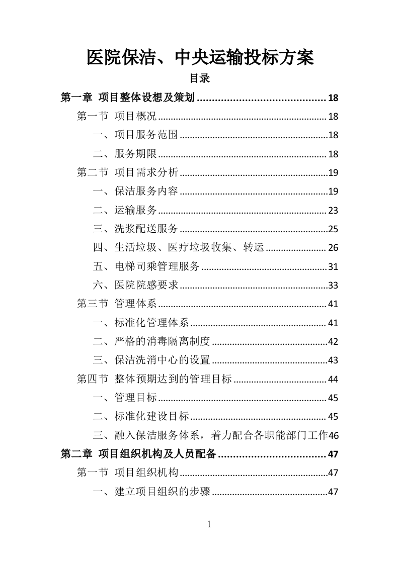 医院保洁、中央运输投标方案（480页）.doc 第1页