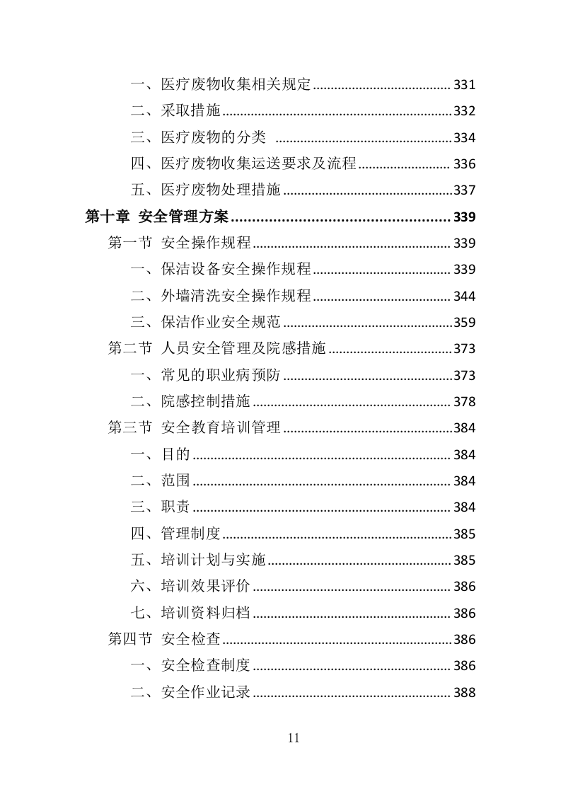 医院保洁、中央运输投标方案（480页）.doc 第11页