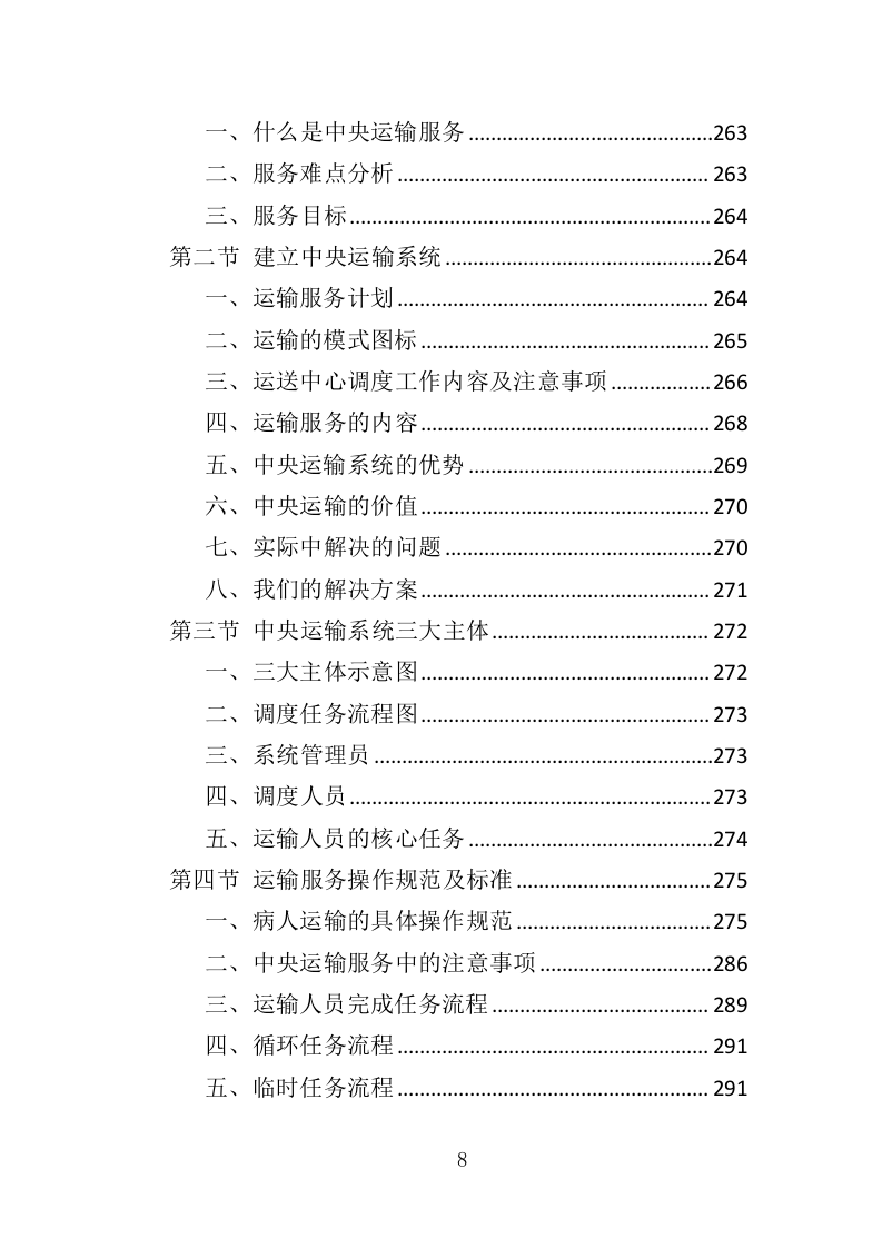 医院保洁、中央运输投标方案（480页）.doc 第8页