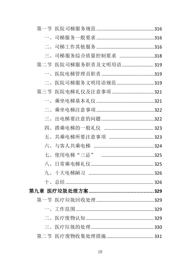 医院保洁、中央运输投标方案（480页）.doc 第10页