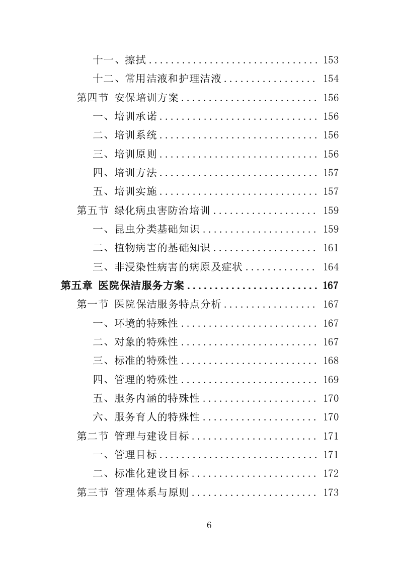 医院后勤保障服务投标方案（460页）.doc 第6页