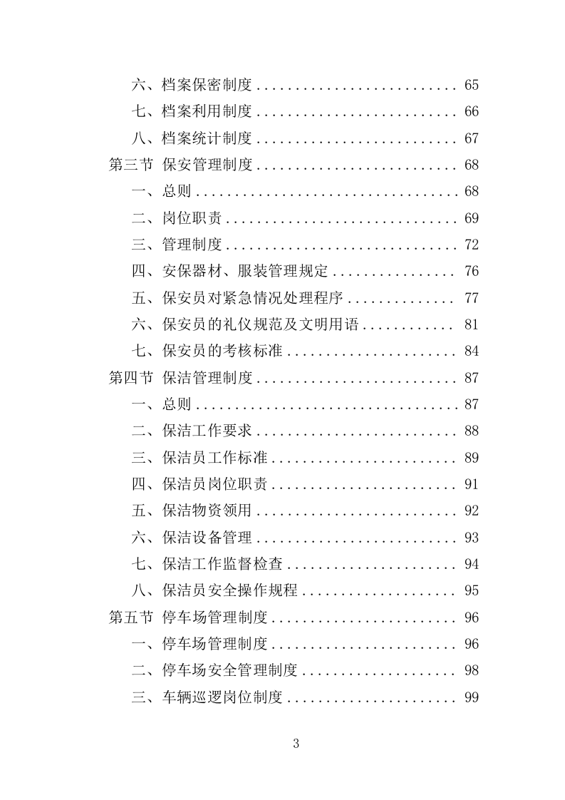 医院后勤保障服务投标方案（460页）.doc 第3页