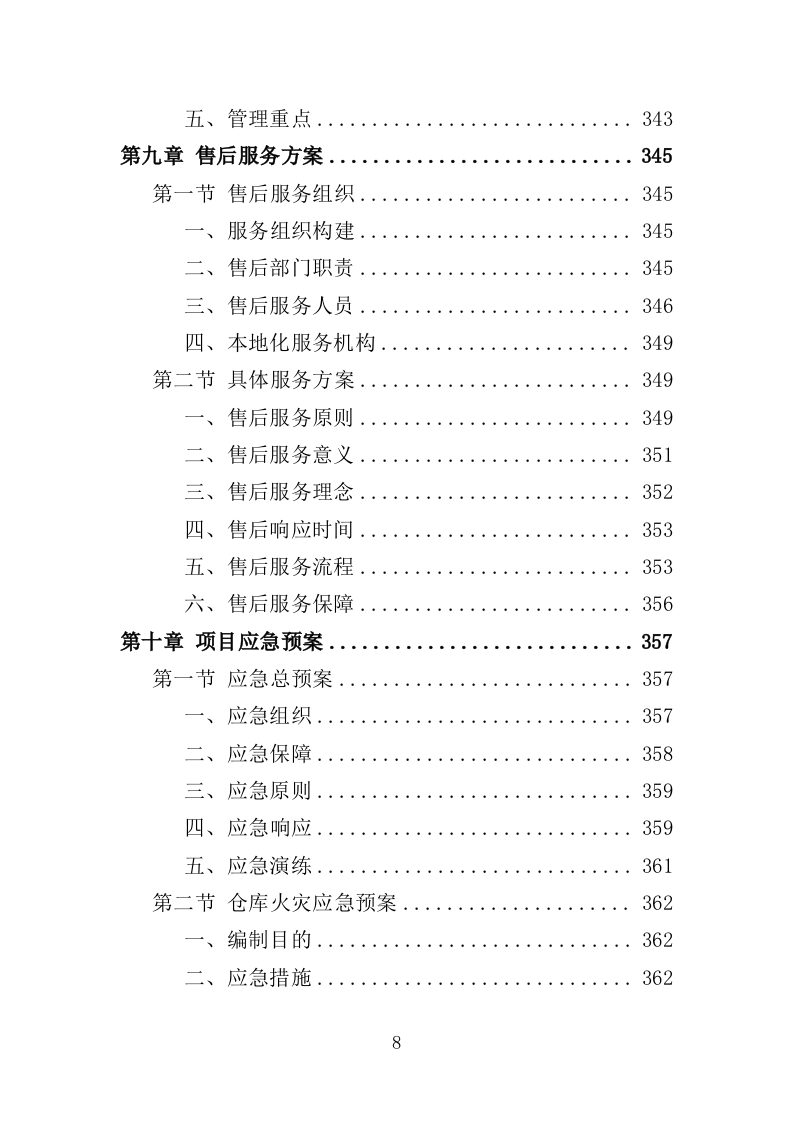 印刷设备采购投标方案（385页）.doc 第8页