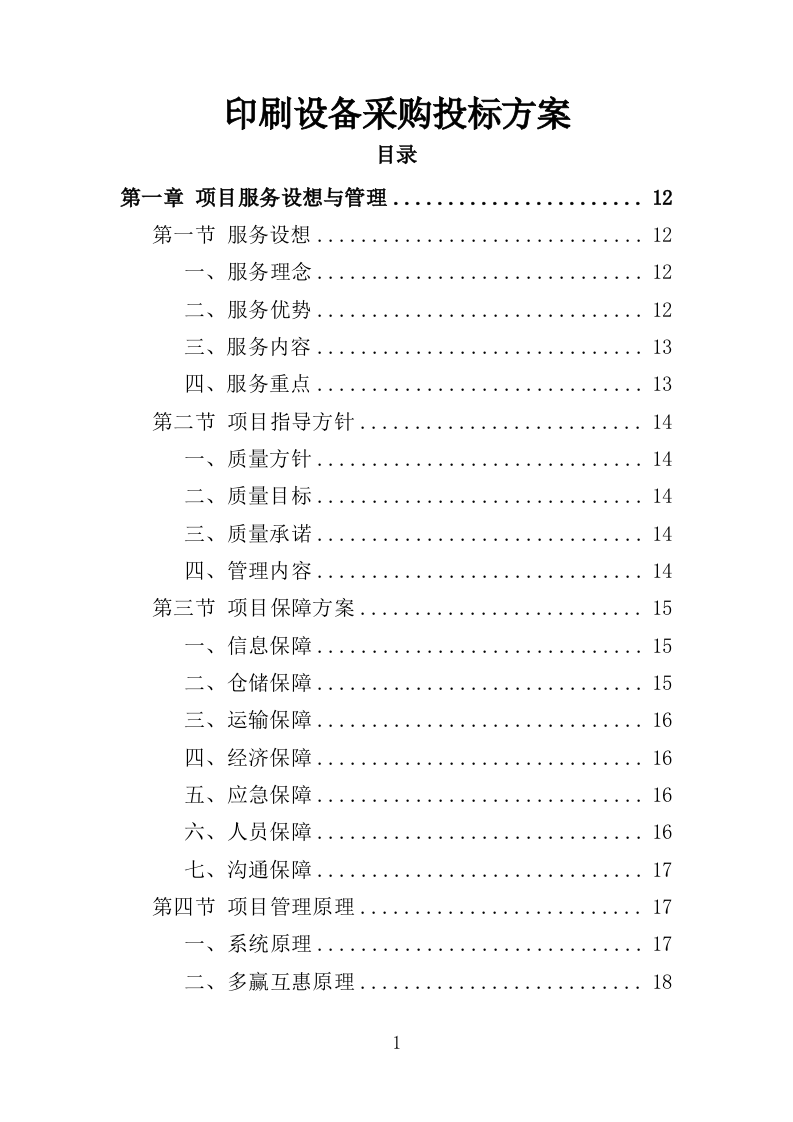 印刷设备采购投标方案（385页）.doc 第1页