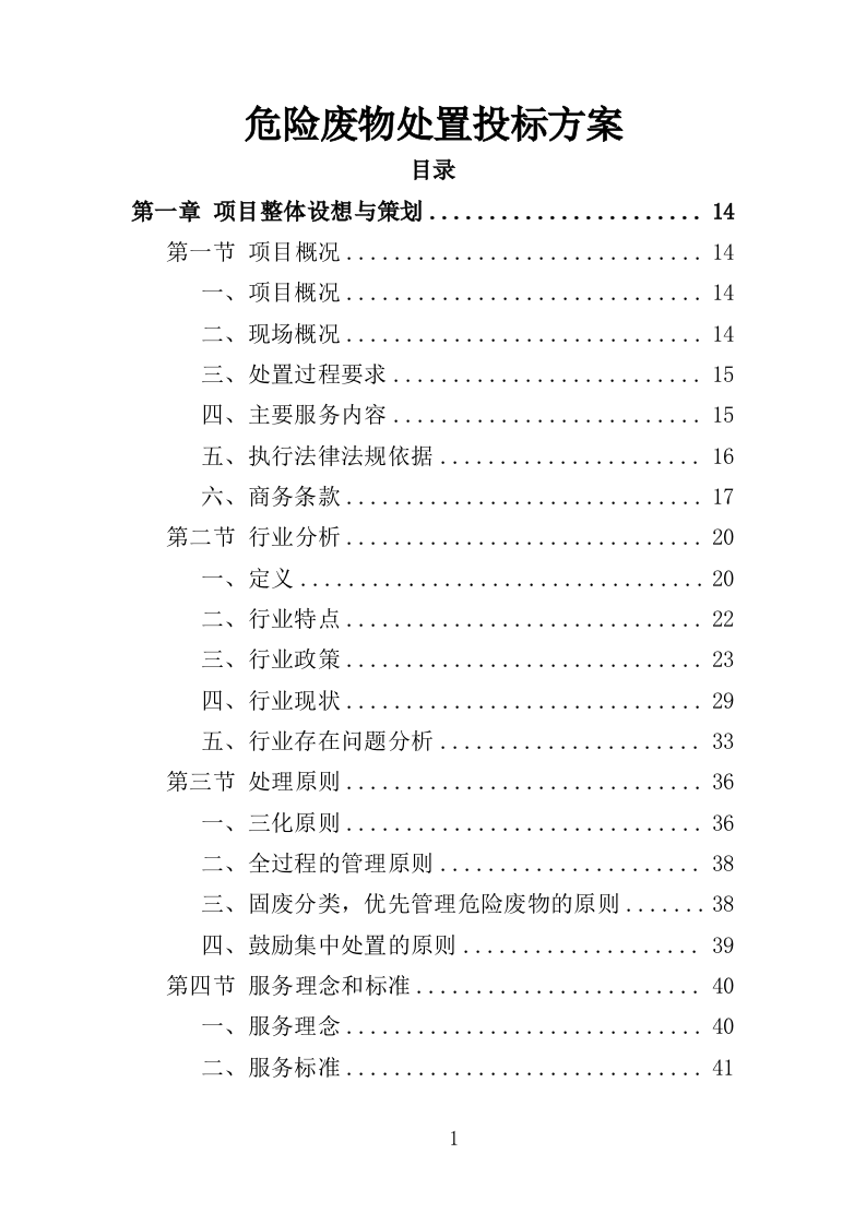 危险废物处置投标方案（350页）.doc 第1页