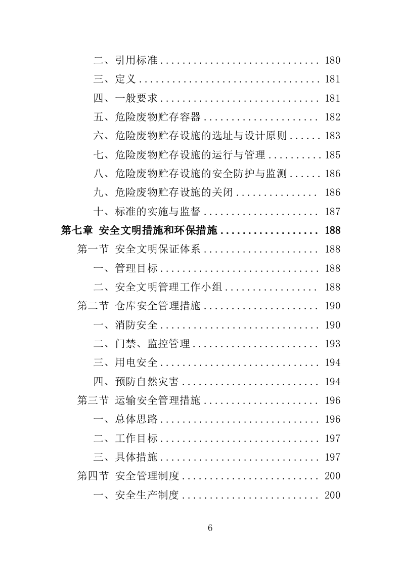 危险废物处置投标方案（350页）.doc 第6页