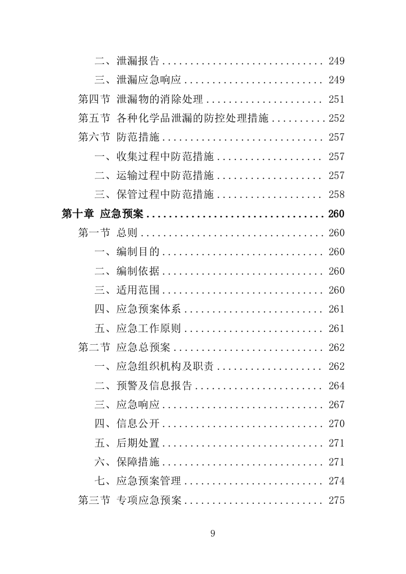 危险废物处置投标方案（350页）.doc 第9页