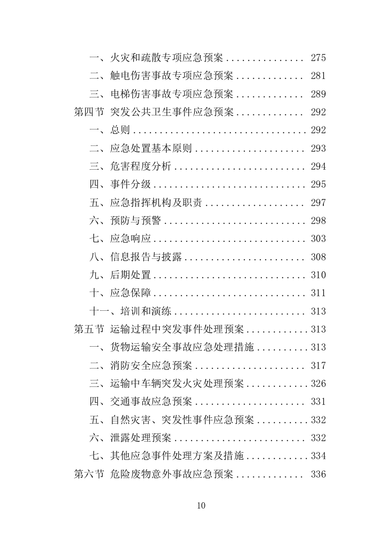 危险废物处置投标方案（350页）.doc 第10页