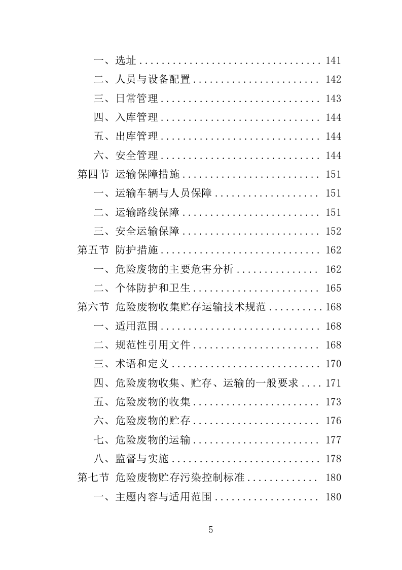 危险废物处置投标方案（350页）.doc 第5页