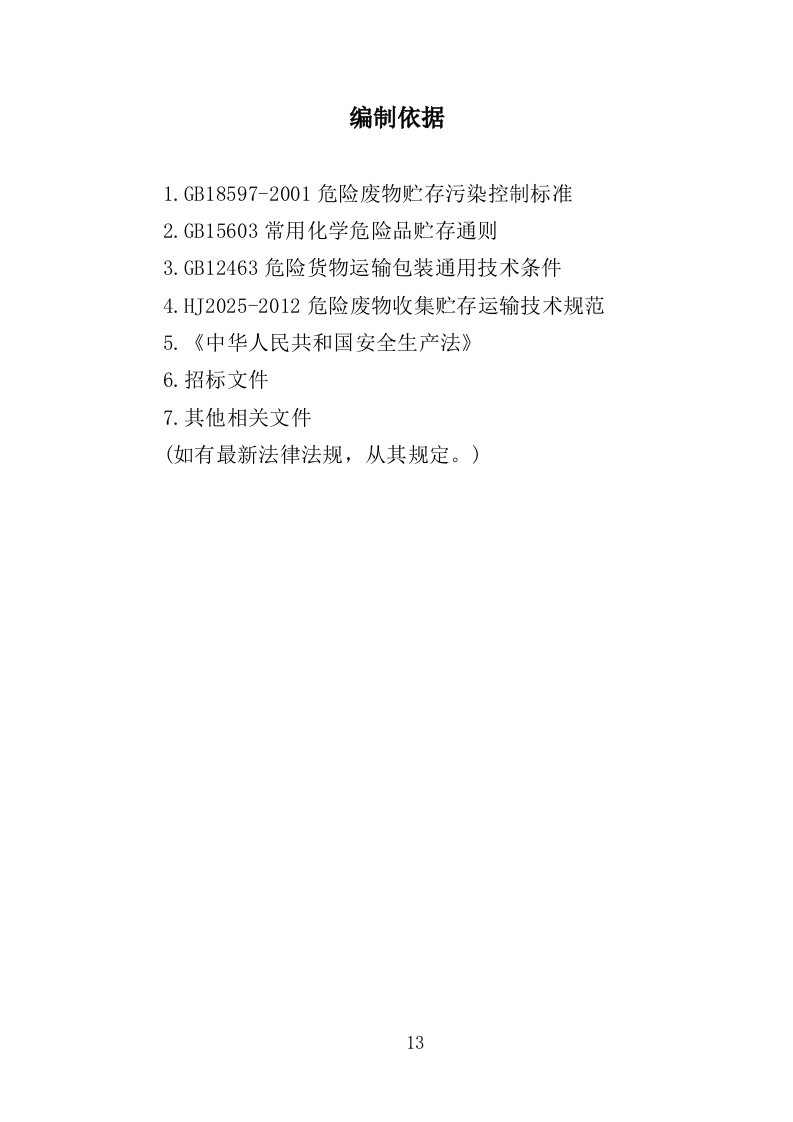 危险废物处置投标方案（350页）.doc 第13页