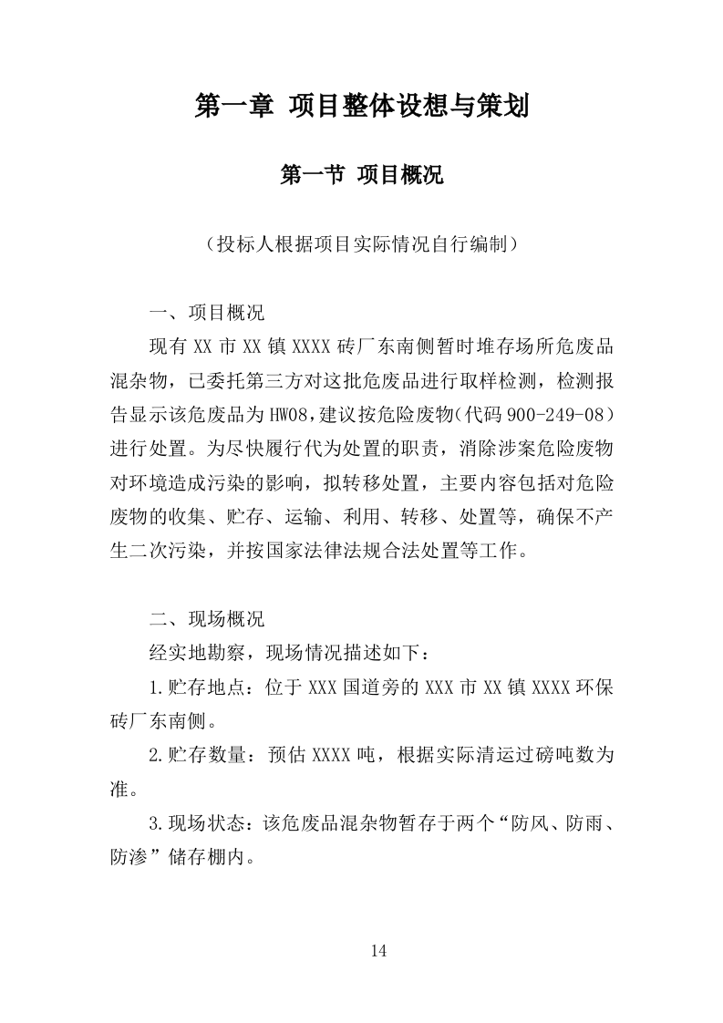 危险废物处置投标方案（350页）.doc 第14页