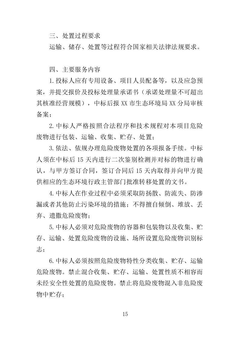 危险废物处置投标方案（350页）.doc 第15页