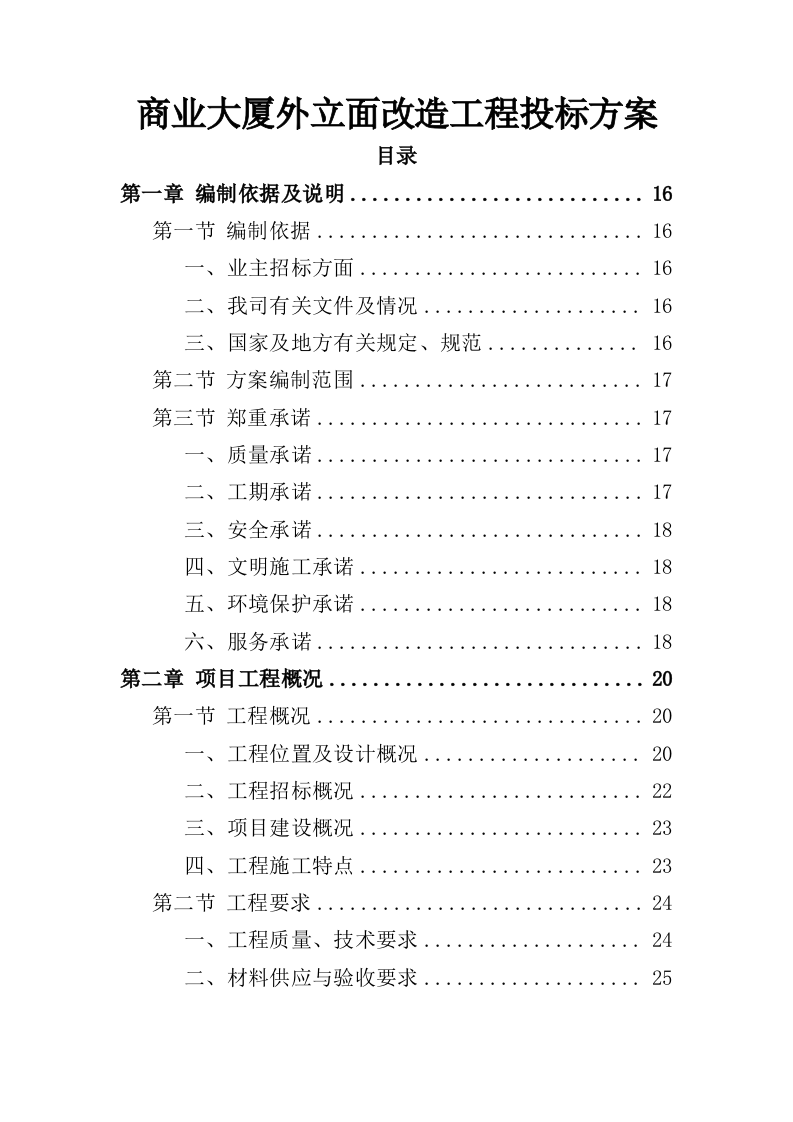 商业大厦外立面改造工程投标方案（359页）.doc 第1页